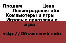 Продам XBOX 360 › Цена ­ 3 500 - Ленинградская обл. Компьютеры и игры » Игровые приставки и игры   